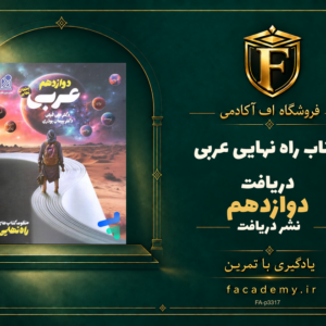 جلد کتاب راه نهایی عربی دوازدهم دریافت | فروشگاه اف آکادمی