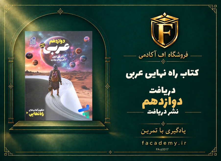 جلد کتاب راه نهایی عربی دوازدهم دریافت | فروشگاه اف آکادمی