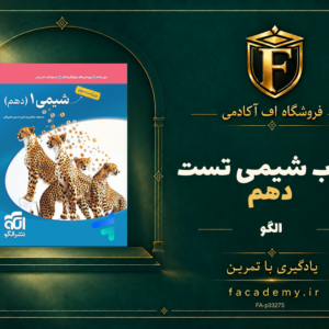 جلد کتاب شیمی دهم تست الگو | فروشگاه اف آکادمی