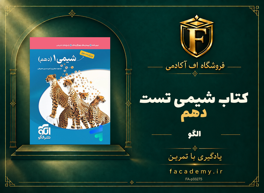 جلد کتاب شیمی دهم تست الگو | فروشگاه اف آکادمی
