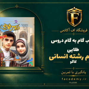 جلد کتاب گام به گام دروس طلایی دهم رشته انسانی کاگو | فروشگاه اف آکادمی