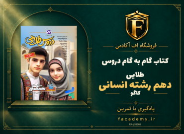 جلد کتاب گام به گام دروس طلایی دهم رشته انسانی کاگو | فروشگاه اف آکادمی