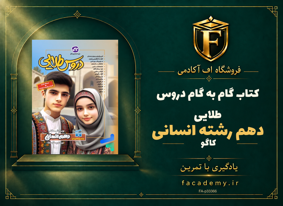 جلد کتاب گام به گام دروس طلایی دهم رشته انسانی کاگو | فروشگاه اف آکادمی