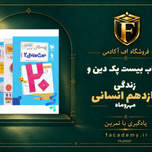 جلد کتاب بیست پک دین و زندگی یازدهم انسانی مهروماه | فروشگاه اف آکادمی