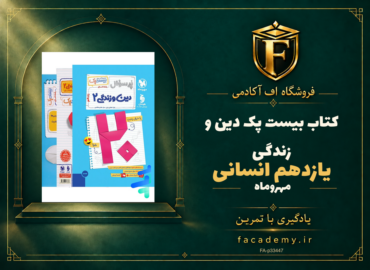 جلد کتاب بیست پک دین و زندگی یازدهم انسانی مهروماه | فروشگاه اف آکادمی