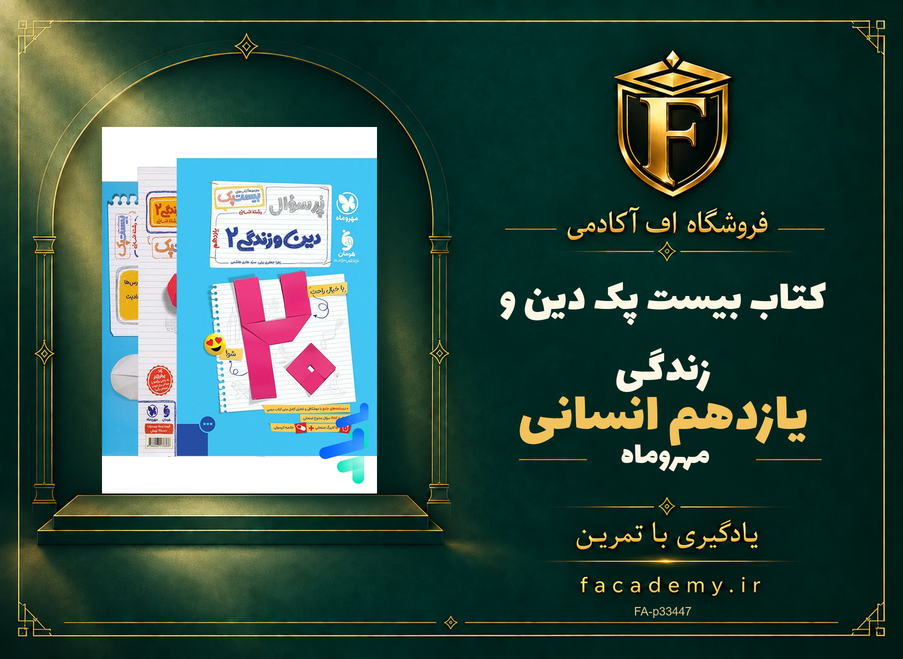 جلد کتاب بیست پک دین و زندگی یازدهم انسانی مهروماه | فروشگاه اف آکادمی