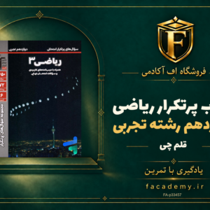 جلد کتاب پرتکرار ریاضی دوازدهم رشته تجربی قلم چی | فروشگاه اف آکادمی