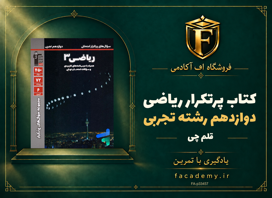 جلد کتاب پرتکرار ریاضی دوازدهم رشته تجربی قلم چی | فروشگاه اف آکادمی