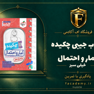 جلد کتاب جیبی چکیده آمار و احتمال خیلی سبز | فروشگاه اف آکادمی