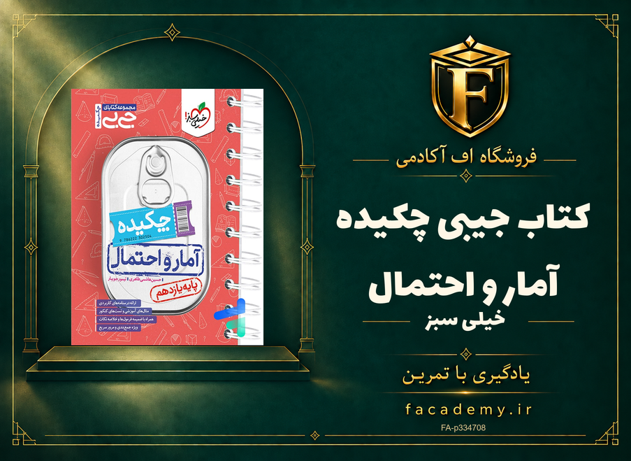 جلد کتاب جیبی چکیده آمار و احتمال خیلی سبز | فروشگاه اف آکادمی