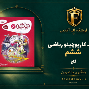 جلد کتاب کارپوچینو ریاضی ششم گاج | فروشگاه اف آکادمی