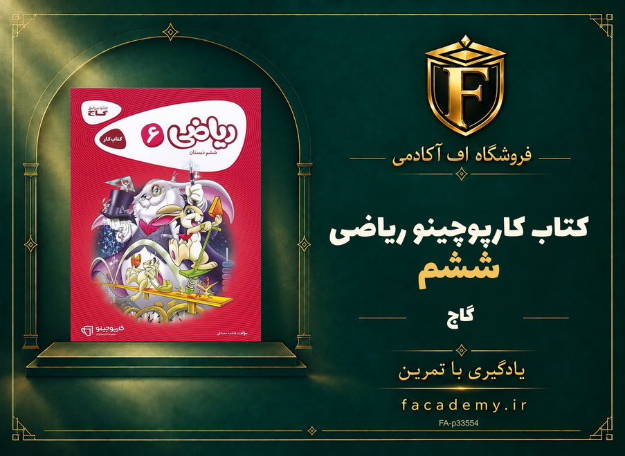 جلد کتاب کارپوچینو ریاضی ششم گاج | فروشگاه اف آکادمی