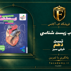 جلد کتاب زیست شناسی دهم تست خیلی سبز | فروشگاه اف آکادمی
