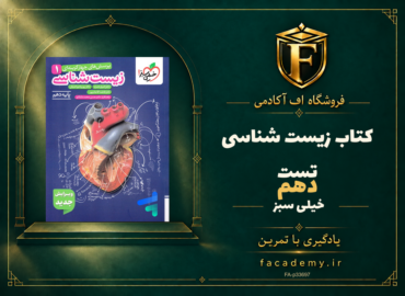 جلد کتاب زیست شناسی دهم تست خیلی سبز | فروشگاه اف آکادمی