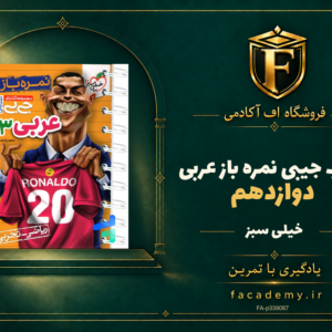 جلد کتاب جیبی نمره باز عربی دوازدهم خیلی سبز | فروشگاه اف آکادمی