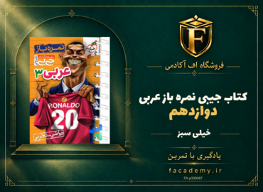 جلد کتاب جیبی نمره باز عربی دوازدهم خیلی سبز | فروشگاه اف آکادمی