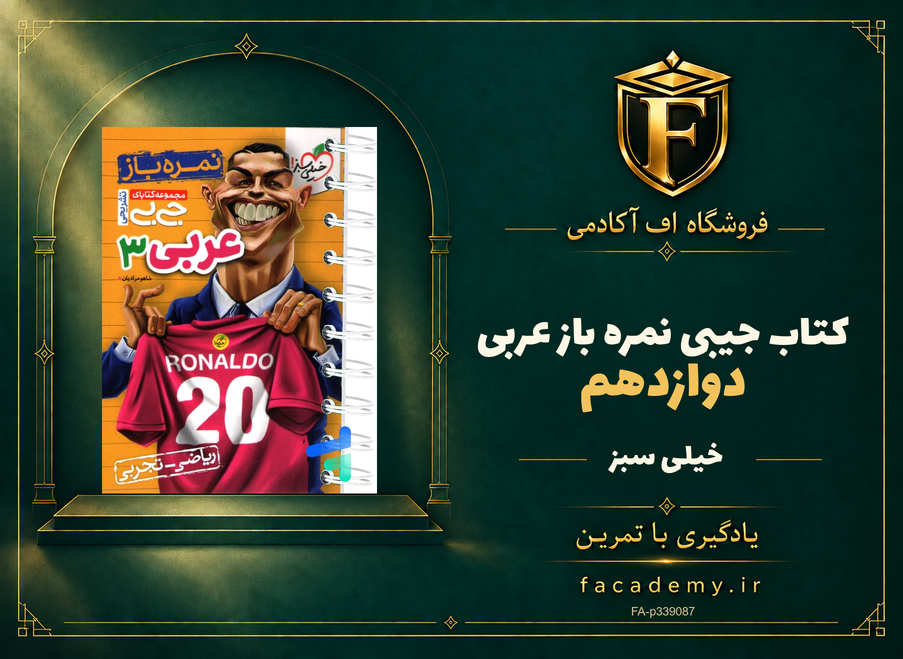 جلد کتاب جیبی نمره باز عربی دوازدهم خیلی سبز | فروشگاه اف آکادمی