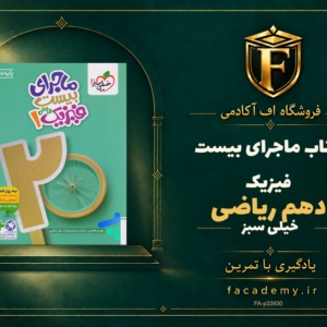 جلد کتاب ماجرای بیست فیزیک دهم ریاضی خیلی سبز | فروشگاه اف آکادمی