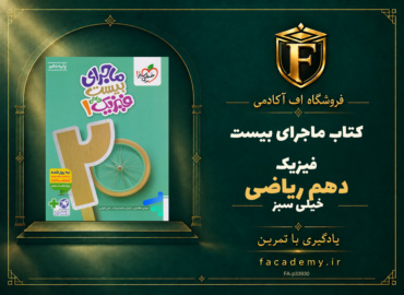 جلد کتاب ماجرای بیست فیزیک دهم ریاضی خیلی سبز | فروشگاه اف آکادمی