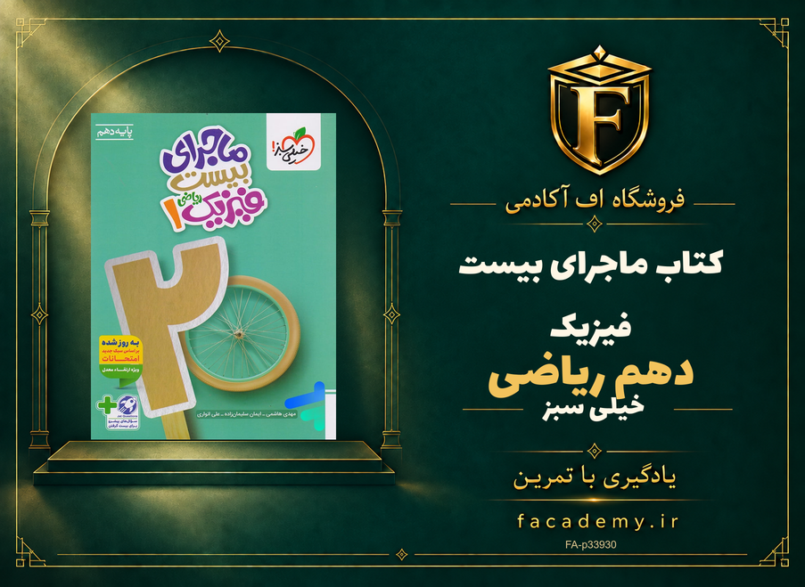 جلد کتاب ماجرای بیست فیزیک دهم ریاضی خیلی سبز | فروشگاه اف آکادمی