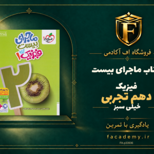 جلد کتاب ماجرای بیست فیزیک دهم تجربی خیلی سبز | فروشگاه اف آکادمی