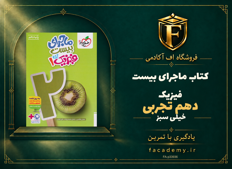 جلد کتاب ماجرای بیست فیزیک دهم تجربی خیلی سبز | فروشگاه اف آکادمی