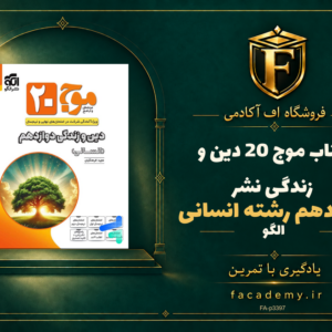 جلد کتاب موج 20 دین و زندگی دوازدهم رشته انسانی نشرالگو | فروشگاه اف آکادمی