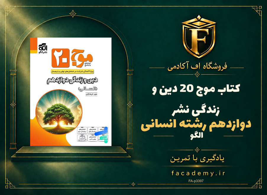 جلد کتاب موج 20 دین و زندگی دوازدهم رشته انسانی نشرالگو | فروشگاه اف آکادمی