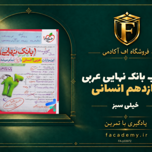 جلد کتاب بانک نهایی عربی یازدهم انسانی خیلی سبز | فروشگاه اف آکادمی