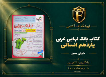 جلد کتاب بانک نهایی عربی یازدهم انسانی خیلی سبز | فروشگاه اف آکادمی