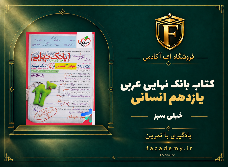 جلد کتاب بانک نهایی عربی یازدهم انسانی خیلی سبز | فروشگاه اف آکادمی