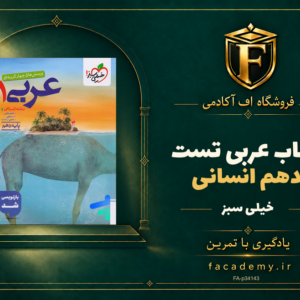 جلد کتاب عربی دهم انسانی تست خیلی سبز | فروشگاه اف آکادمی