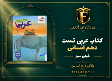 جلد کتاب عربی دهم انسانی تست خیلی سبز | فروشگاه اف آکادمی