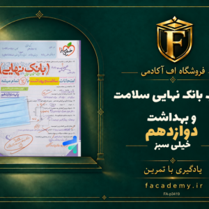 جلد کتاب بانک نهایی سلامت و بهداشت دوازدهم خیلی سبز | فروشگاه اف آکادمی