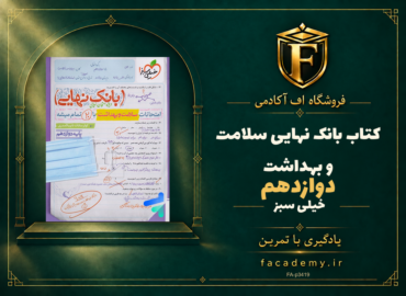 جلد کتاب بانک نهایی سلامت و بهداشت دوازدهم خیلی سبز | فروشگاه اف آکادمی