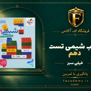 جلد کتاب شیمی دهم تست خیلی سبز | فروشگاه اف آکادمی