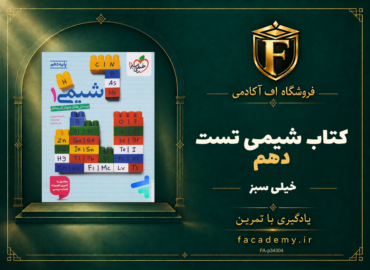 جلد کتاب شیمی دهم تست خیلی سبز | فروشگاه اف آکادمی