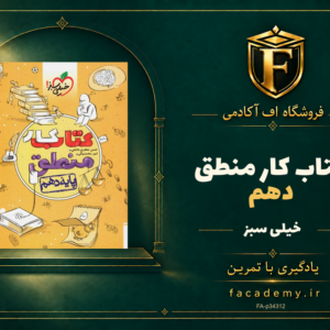 جلد کتاب کار منطق دهم خیلی سبز | فروشگاه اف آکادمی