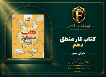 جلد کتاب کار منطق دهم خیلی سبز | فروشگاه اف آکادمی
