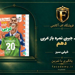 جلد کتاب جیبی نمره باز عربی دهم خیلی سبز | فروشگاه اف آکادمی
