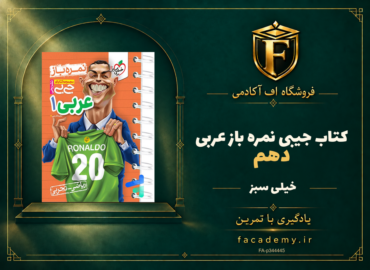 جلد کتاب جیبی نمره باز عربی دهم خیلی سبز | فروشگاه اف آکادمی
