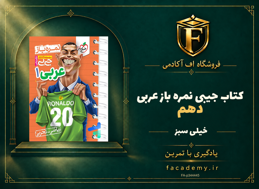 جلد کتاب جیبی نمره باز عربی دهم خیلی سبز | فروشگاه اف آکادمی