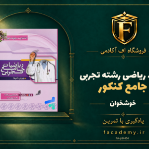 جلد کتاب ریاضی رشته تجربی جامع کنکور خوشخوان | فروشگاه اف آکادمی