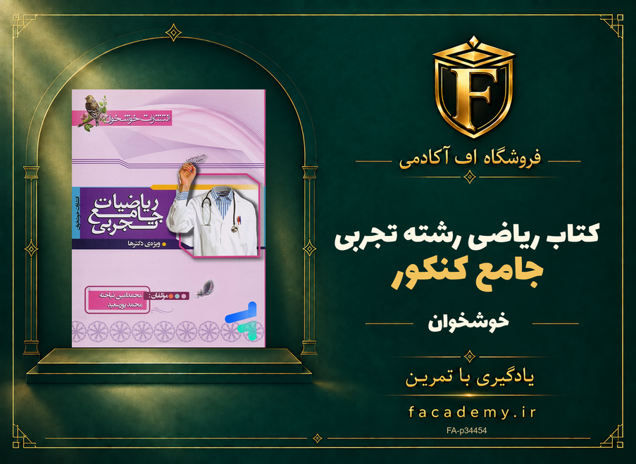 جلد کتاب ریاضی رشته تجربی جامع کنکور خوشخوان | فروشگاه اف آکادمی