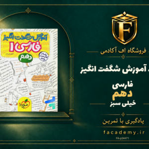 جلد کتاب آموزش شگفت انگیز فارسی دهم خیلی سبز | فروشگاه اف آکادمی