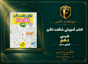 جلد کتاب آموزش شگفت انگیز فارسی دهم خیلی سبز | فروشگاه اف آکادمی
