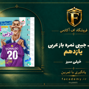 جلد کتاب جیبی نمره باز عربی یازدهم خیلی سبز | فروشگاه اف آکادمی