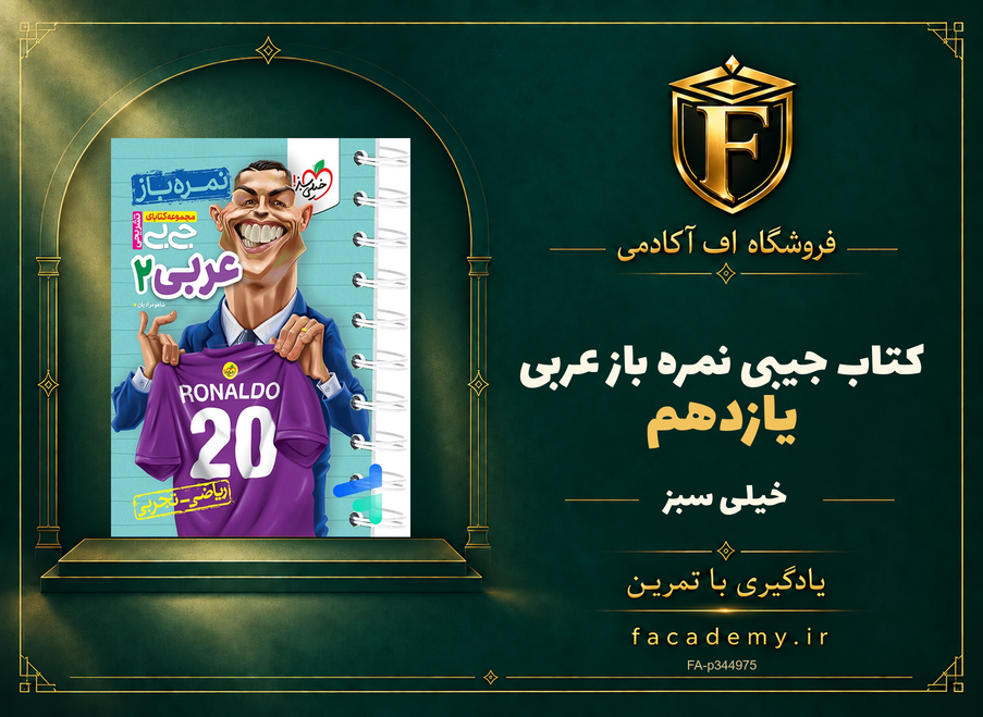 جلد کتاب جیبی نمره باز عربی یازدهم خیلی سبز | فروشگاه اف آکادمی