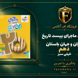 جلد کتاب ماجرای بیست تاریخ ایران و جهان باستان دهم خیلی سبز | فروشگاه اف آکادمی