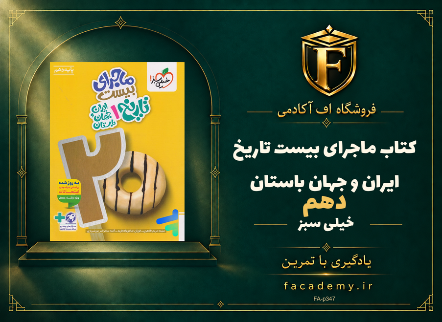 جلد کتاب ماجرای بیست تاریخ ایران و جهان باستان دهم خیلی سبز | فروشگاه اف آکادمی